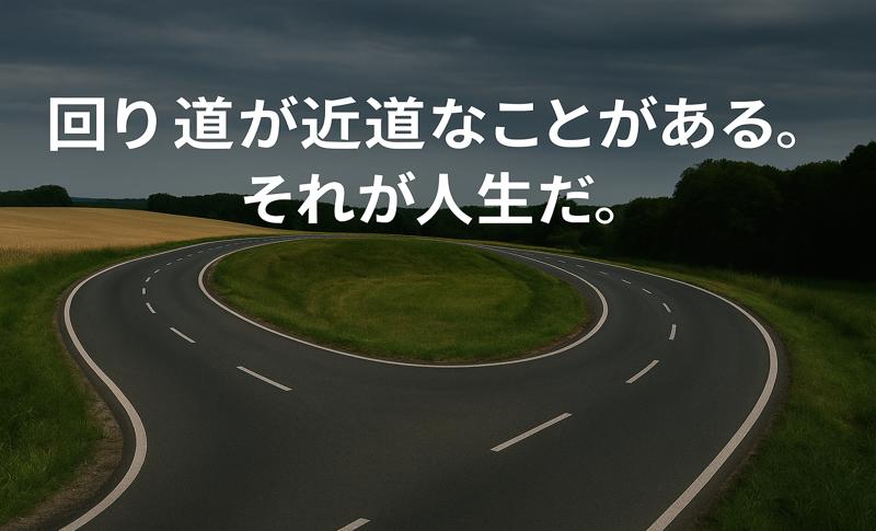 回り道が近道なことがある。それが人生だ|遠回りこそ人生の本質? - 話す書く考える工房の教室